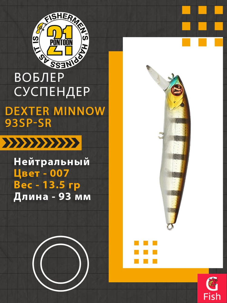 Воблер для рыбалки Pontoon21 Dexter Minnow 93SP-SR, 007, 93 мм., 13.5 гр., 0.8-1.5м.  #1