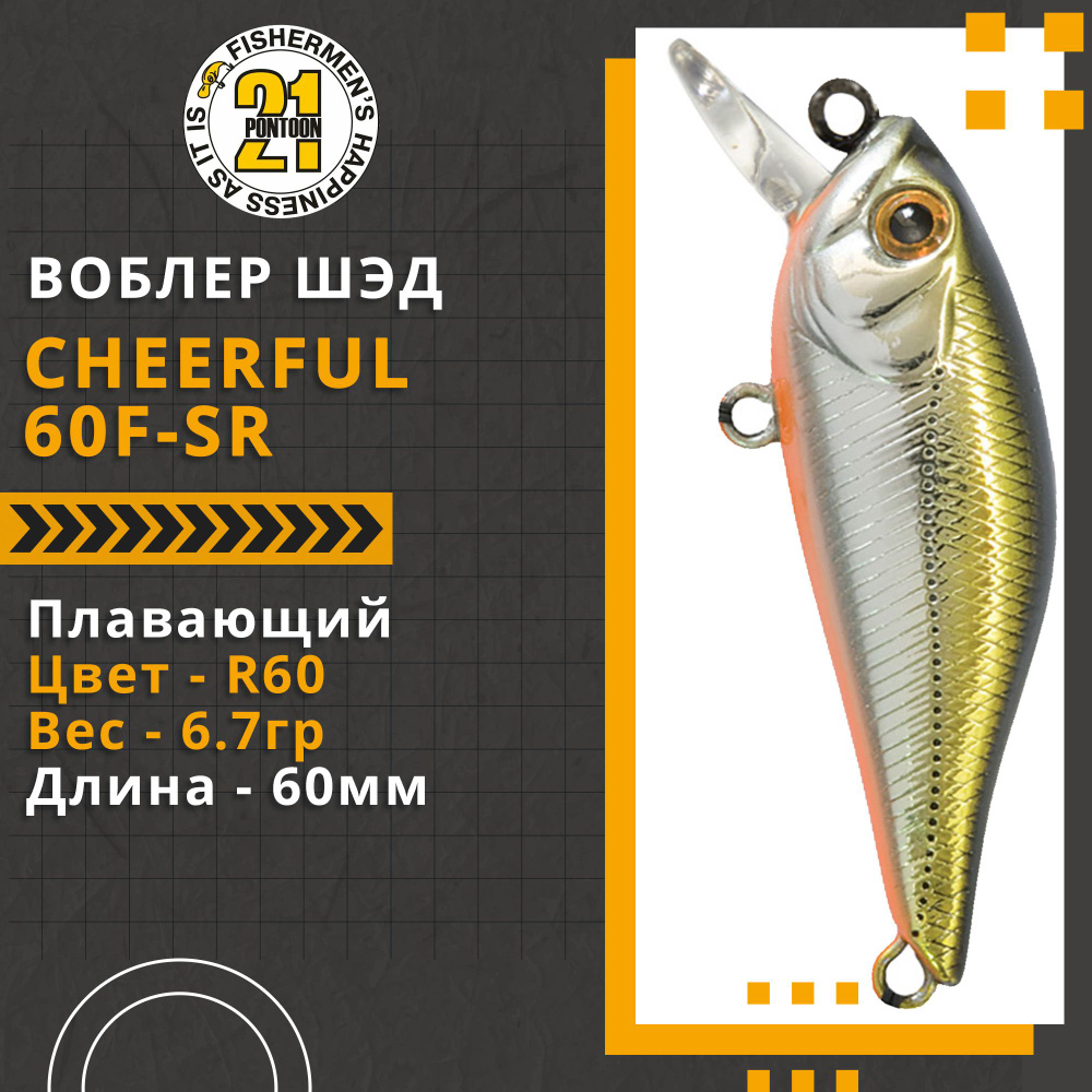 Воблер для рыбалки Pontoon21 Cheerful 60F-SR, 60мм., 6.7гр., заглубление 0.4-0.6 м., цвет R60  #1