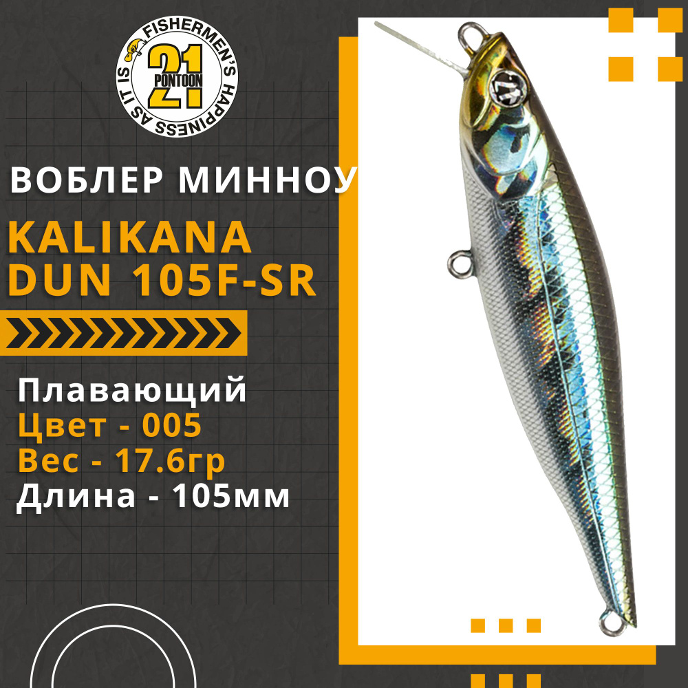 Воблер для рыбалки Pontoon21 Kalikana Dun 105F-SR, 105мм, 17.6 гр., 0.2-0.6 м., цвет 005  #1