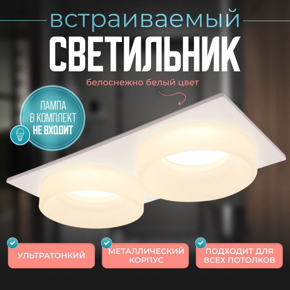 Светильник потолочный встраиваемый Deko Lamp GU5.3 белый точечный двойной, спот светодиодный потолочный #1