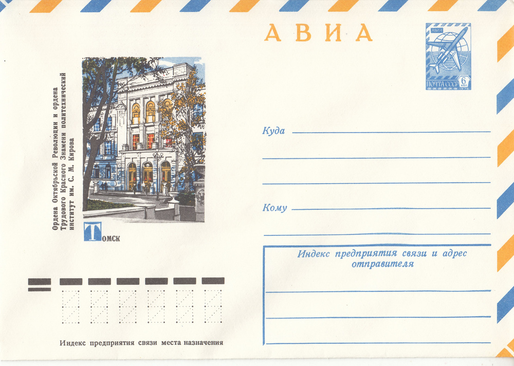 Коллекционный почтовый конверт СССР АВИА. Томск, политех, 1979 год  #1