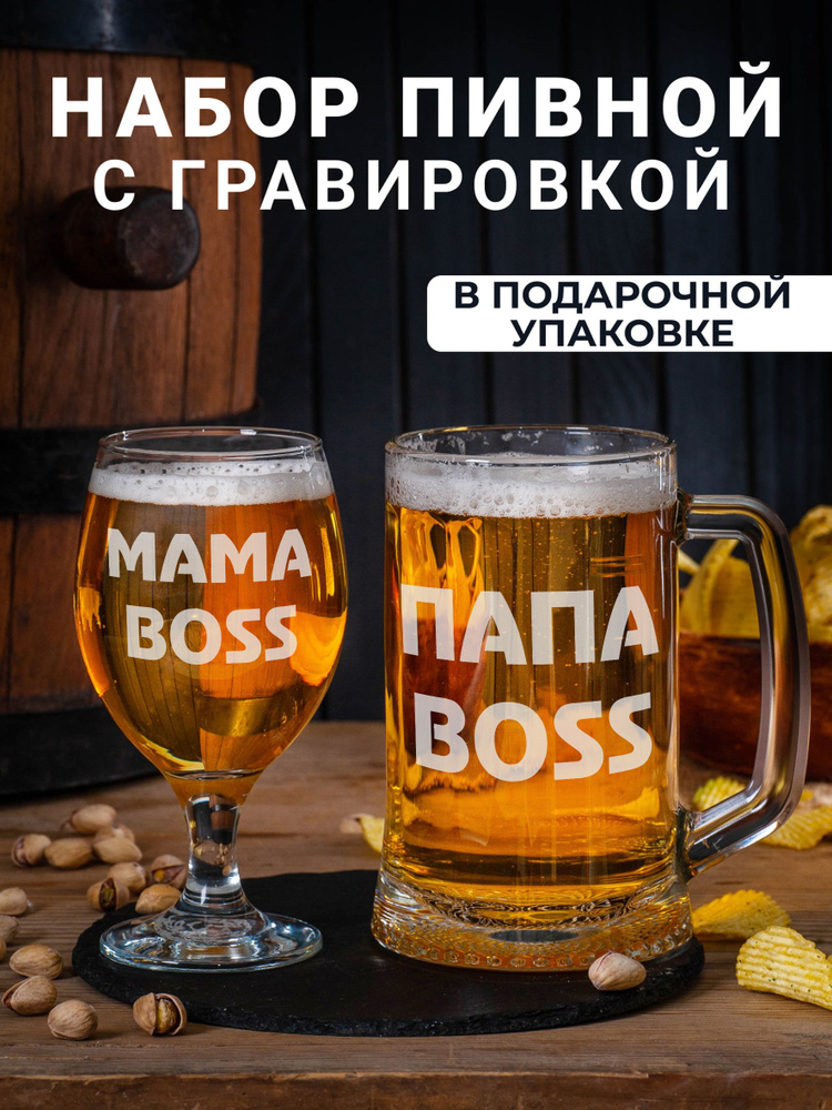 Пивной набор с гравировкой "Мама BOSS / Папа BOSS" #1