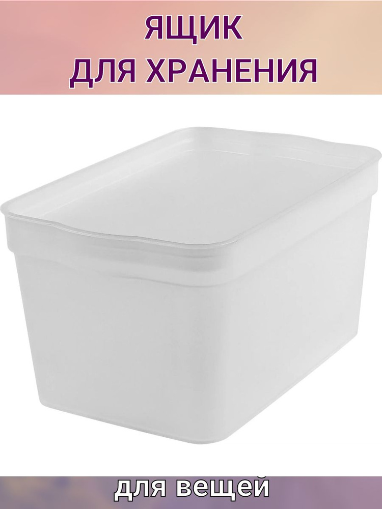 Ящик для хранения 21.1x14.1x11 см 2.3 л полипропилен белый #1