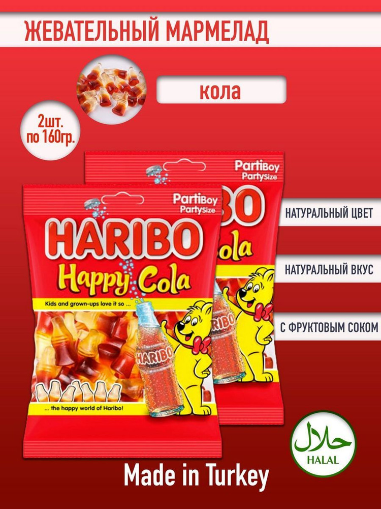 Мармелад со вкусом колы, Харибо Happy Cola, 2уп х 160гр. #1