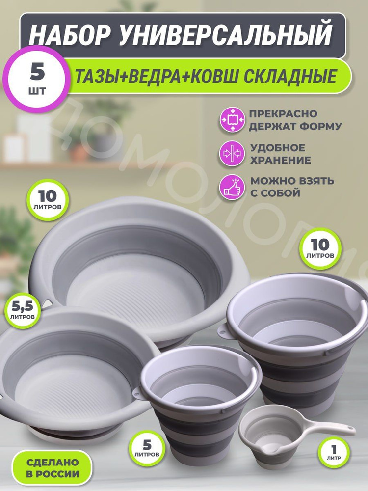 Набор 5 предметов / таз складной 10л, таз 5,5 л, ведро 10л и 5л и ковш складной 1л для дома для дачи #1