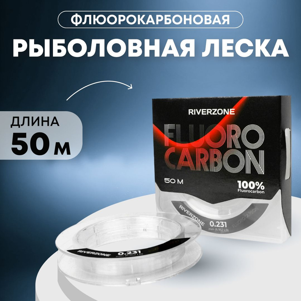 Леска Riverzone Fluorocarbon 50м 0,231мм 6,952lb #1