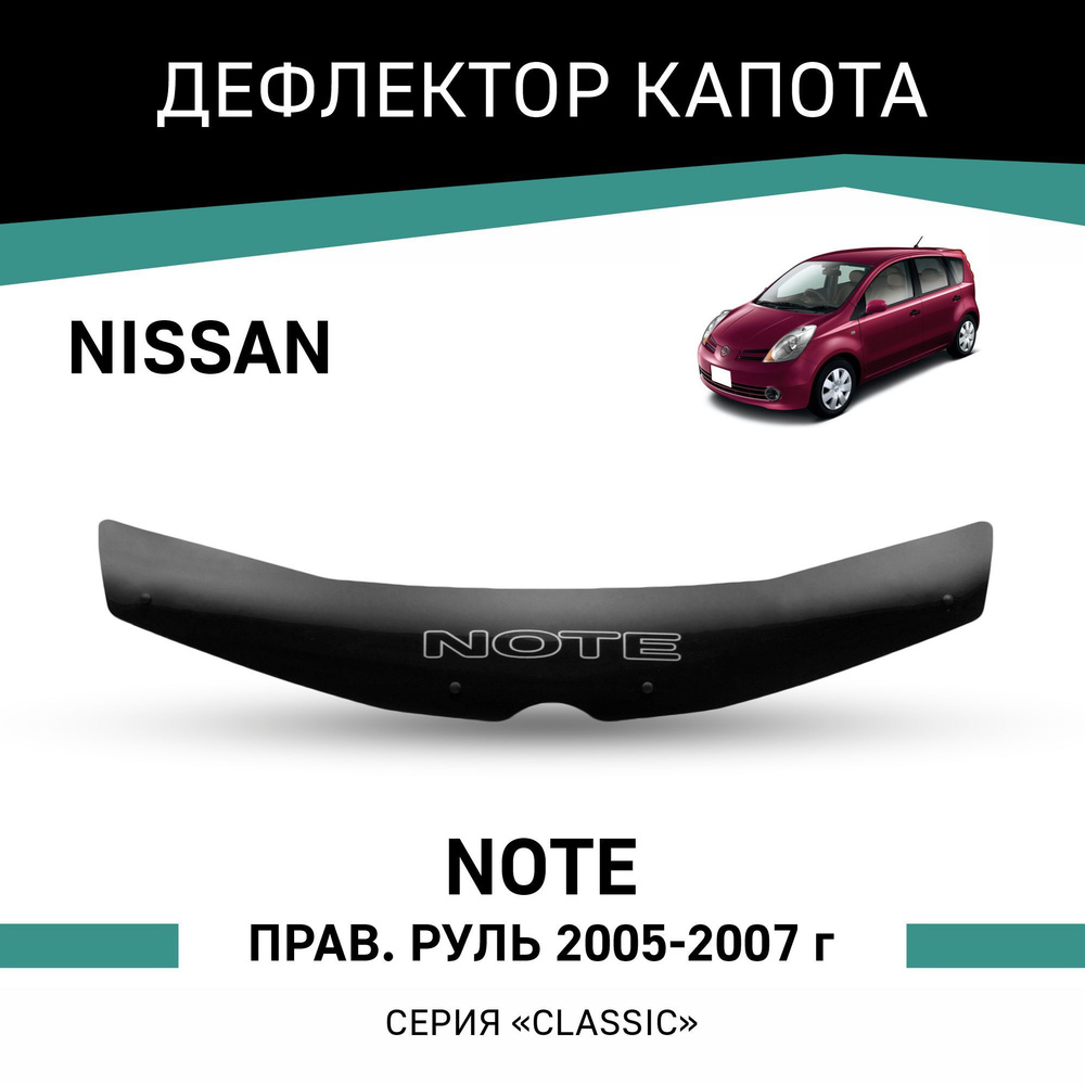 Дефлектор капота Nissan Note 2005-2007 #1