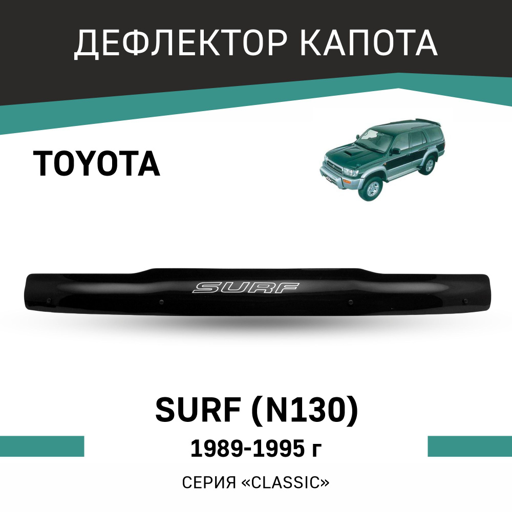 Дефлектор капота Toyota Surf 1989-1995 #1