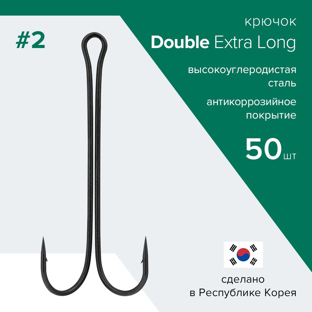 Упаковка 50 шт. Двойники для рыбалки Double Hook Extra Long №2 пр-во Республика Корея / Удлиненный двойник #1