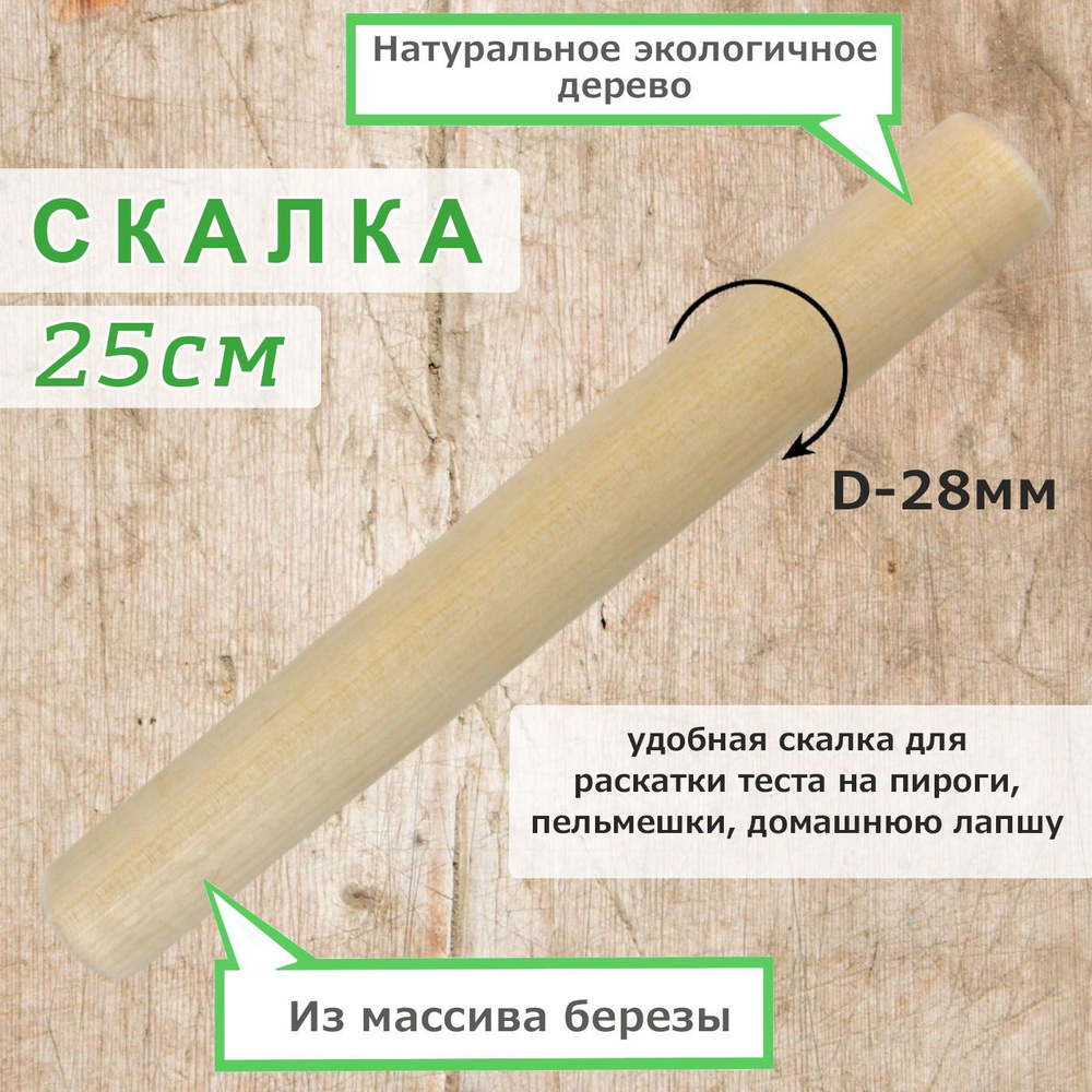 Скалка для раскатки теста, деревянная, 25 см., диаметр 28 мм.  #1