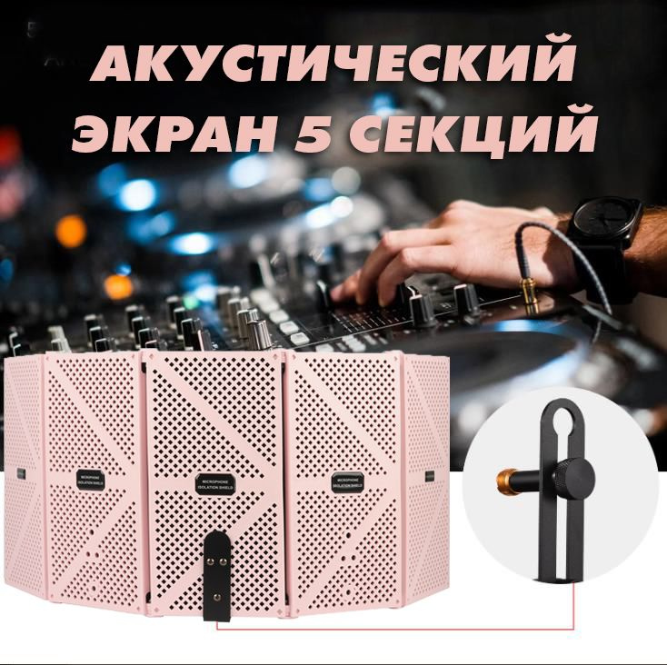 LIMITED EDITION PINK-5 Акустический экран для микрофона 5 секций - портативный, складной, розовый. Шумоизоляция #1