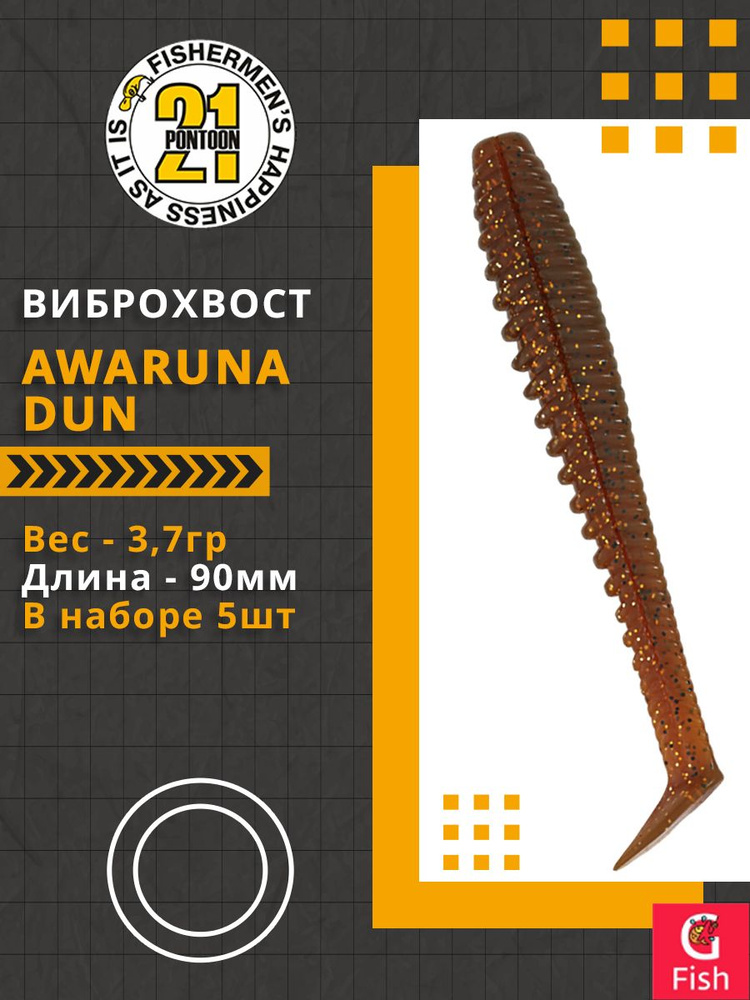 Виброхвост Pontoon21 Homunculures Awaruna Dun, 3.5'', длина 90мм, вес 3,7гр, цвет 4228, в упаковке 5шт #1