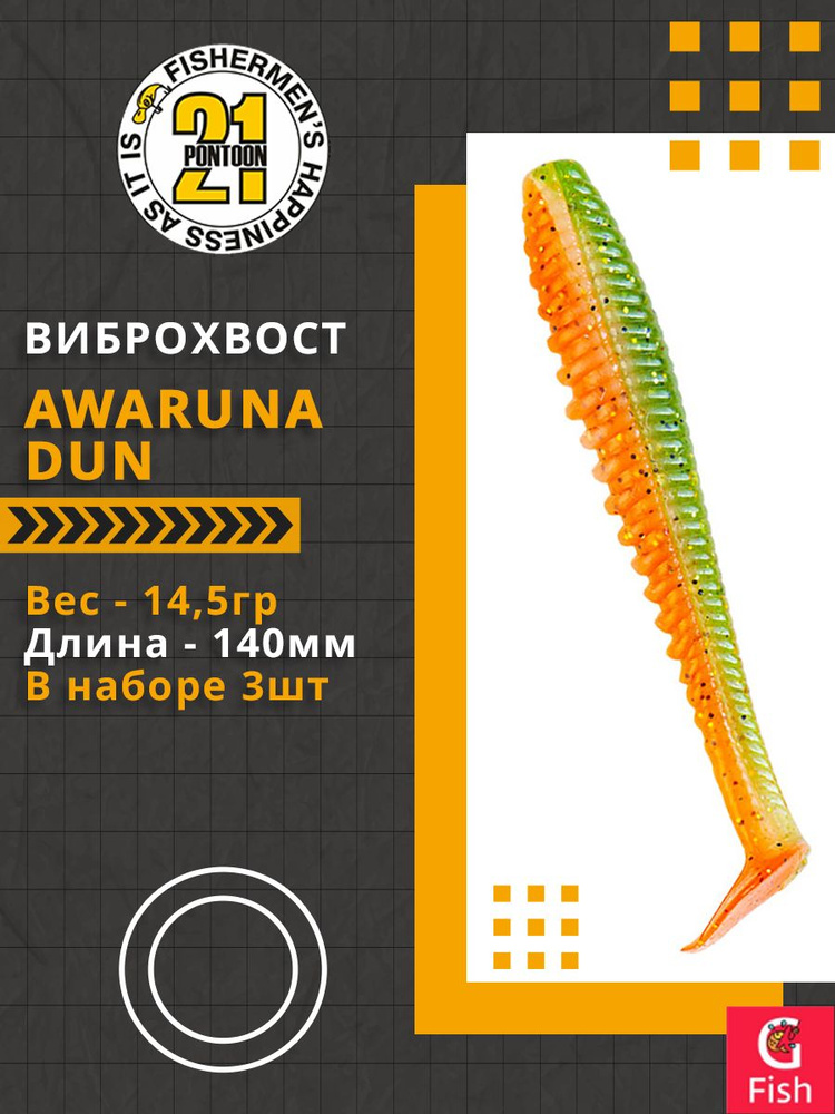 Виброхвост Pontoon21 Homunculures Awaruna Dun, 5.5'', длина 140мм, вес 14,5гр, цвет 1307, в упаковке #1