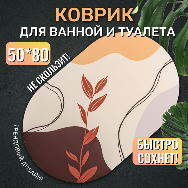 Reniola Коврик для туалета 80x50 см #1