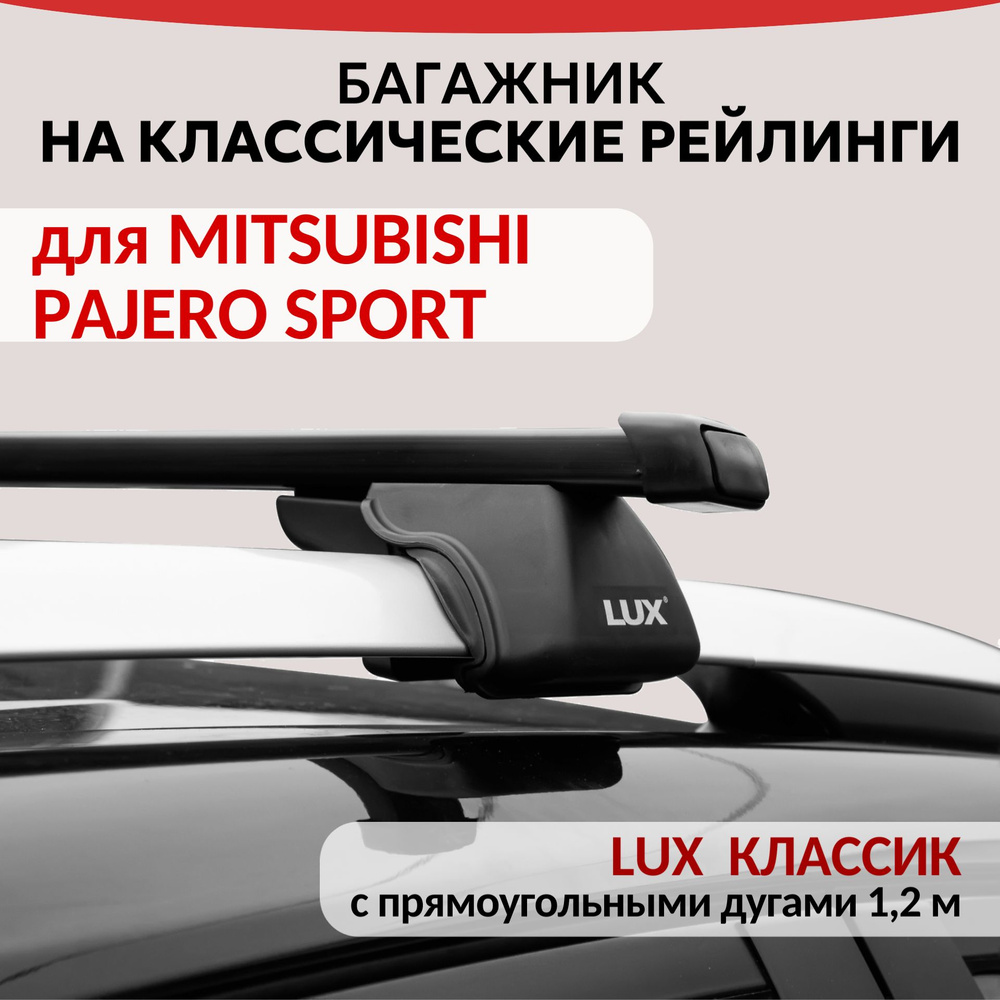 Багажник Lux Классик для MITSUBISHI PAJERO SPORT, на рейлинги с просветом. Прямоугольная дуга (1.2м) #1