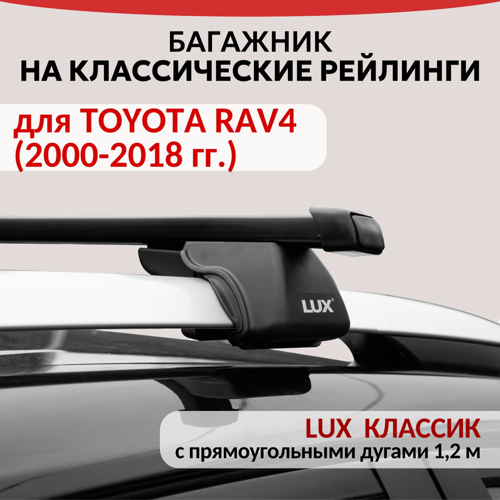 Багажник Lux Классик для TOYOTA RAV4 II, III, IV, (2000-2018 гг.) на рейлинги с просветом. Прямоугольная #1