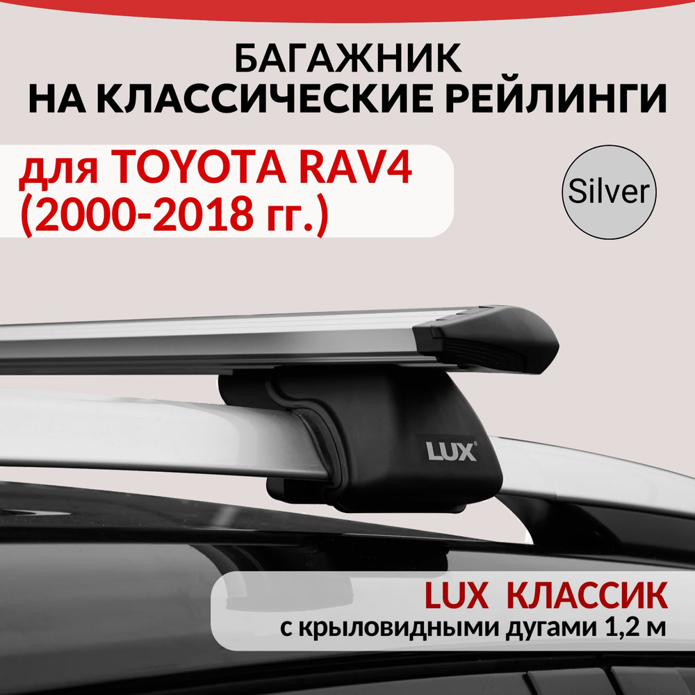 Багажник Lux Классик для TOYOTA RAV4 II, III, IV, (2000-2018 гг.) на рейлинги с просветом. Крыловидная #1