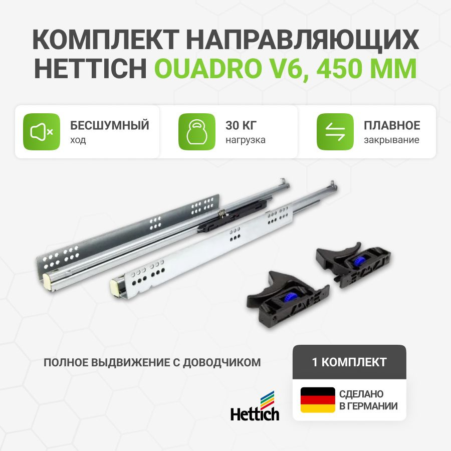 Направляющие для ящиков HETTICH Quadro V6 с доводчиком Silent System NL450 мм, полное выдвижение, комплект #1