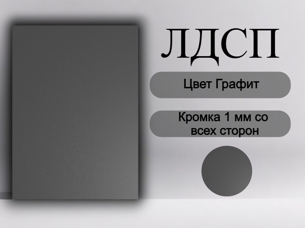 Деталь для мебели ЛДСП Щит Полка 16 мм Графит 250/600 с кромкой  #1