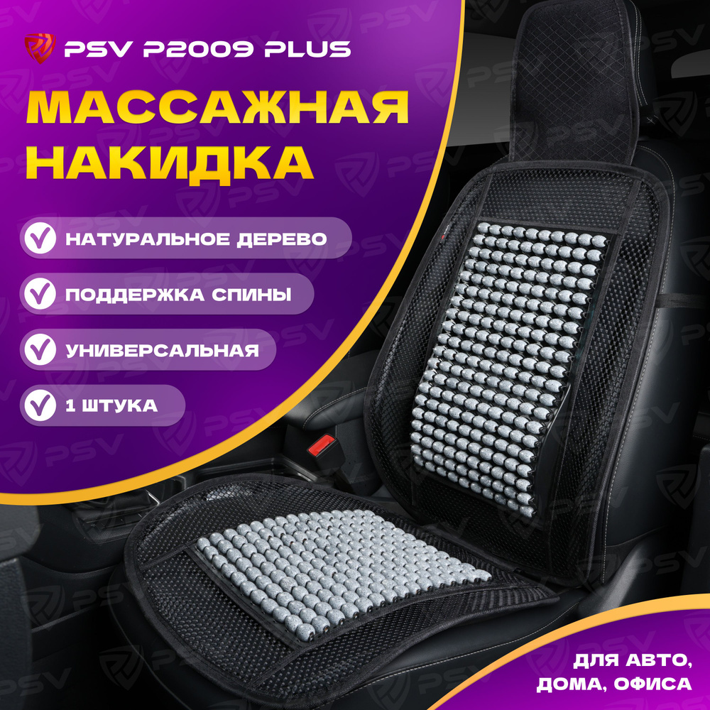 Накидка массажная деревянные косточки PSV P2009 PLUS с поддержкой (Серый), 1 штука  #1