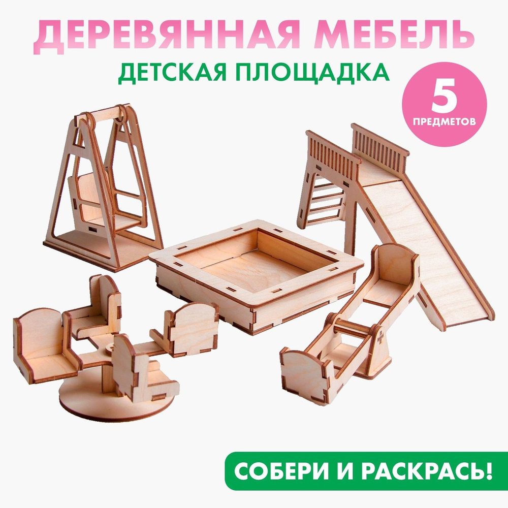 Мебель для кукол Лесная мастерская "Детская площадка" для домика, деревянная, эко материалы  #1
