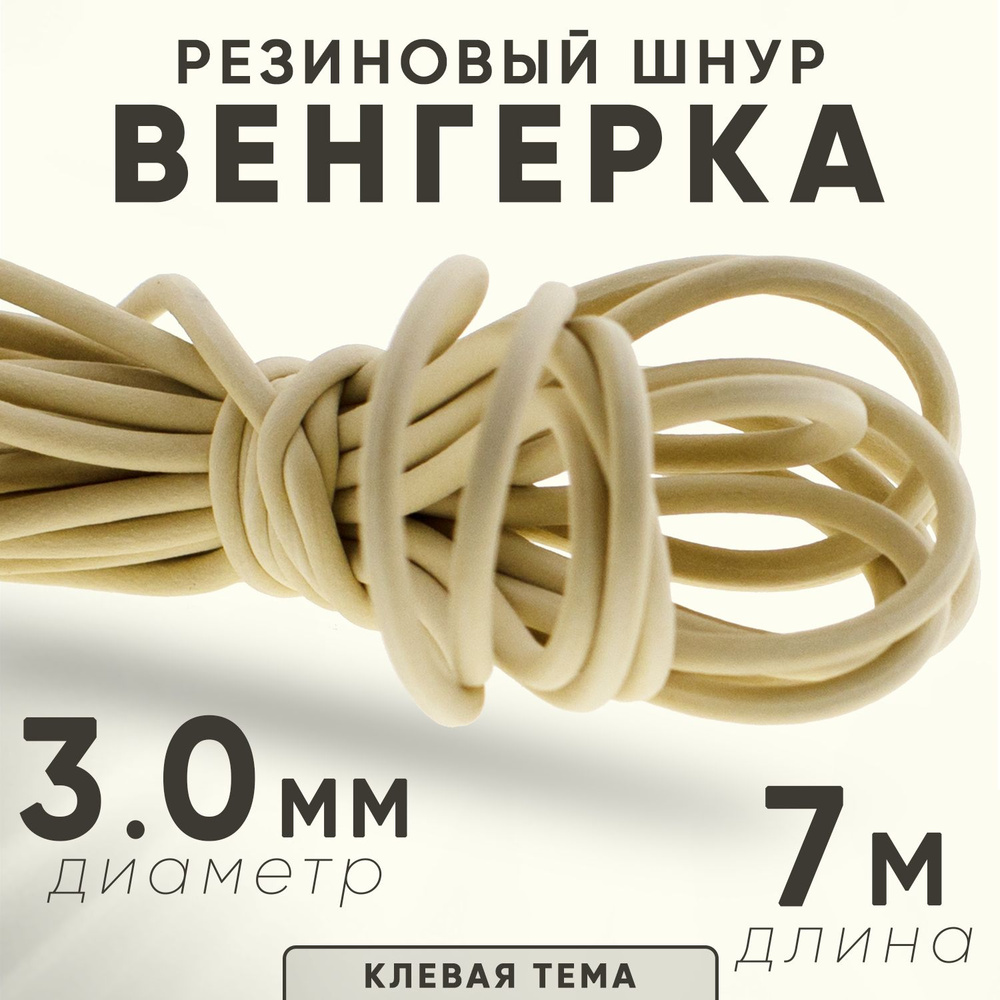 Резинка рыболовная "Венгерка", шнур резиновый, 3 мм* 7 метров  #1