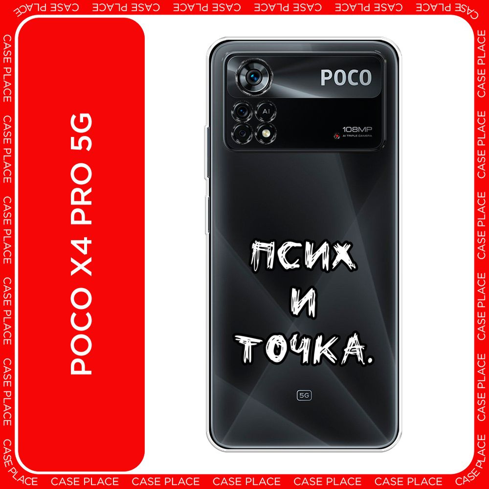 Силиконовый чехол на Xiaomi Poco X4 Pro 5G / Поко X4 Pro 5G Надпись Псих и точка, прозрачный  #1