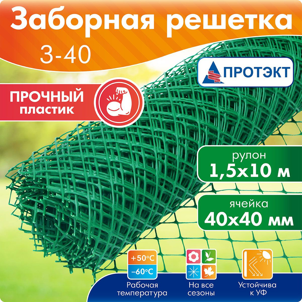 З-40/1,5/10 Садовая решетка, сетка пластиковая, рулон Протэкт 40*40 10 м (Зеленый)  #1