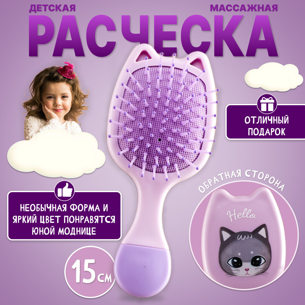 Расческа детская массажная для девочки "Котик", щетка для распутывания волос, массажная маленькая расческа #1