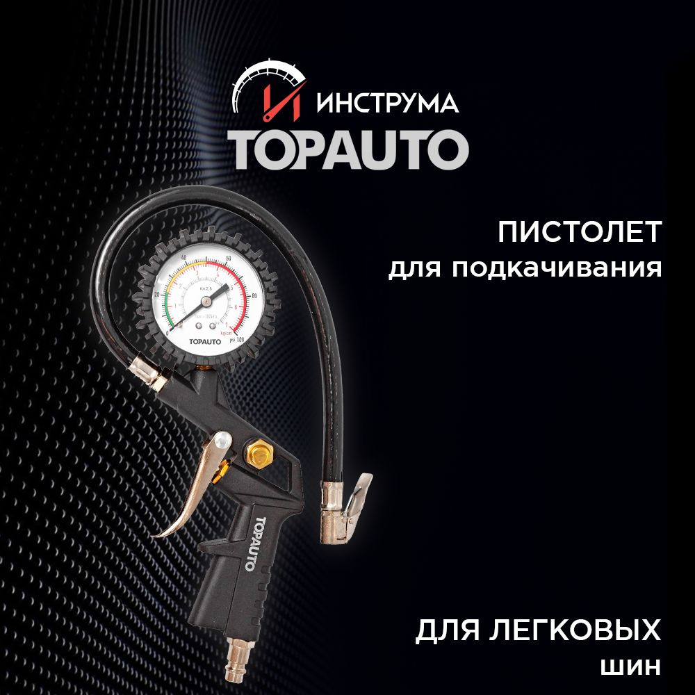 Пистолет для подкачки шин ЛЕГКОВОЙ с манометром 7 АТМ, ТОПАВТО (TOPAUTO), 20111  #1