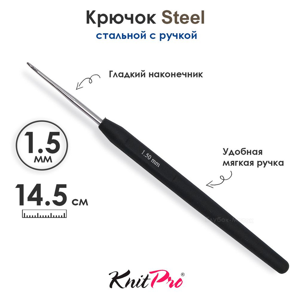 Крючок вязальный стальной 1.5 мм, с черной ручкой Knit Pro Steel  #1