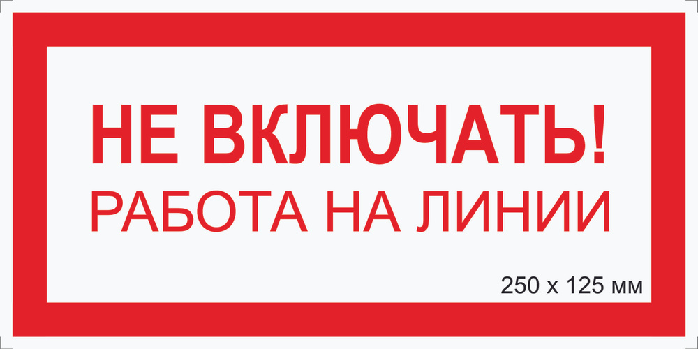 Табличка электробезопасности "Не ВКЛЮЧАТЬ, работа на линии" Т-06_1_37(пластик ПВХ,250х125мм)  #1