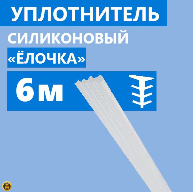 Уплотнитель Елочка для душевой кабины, толщина 3 мм, длина 6 метров, полупрозрачный силиконовый, тип #1