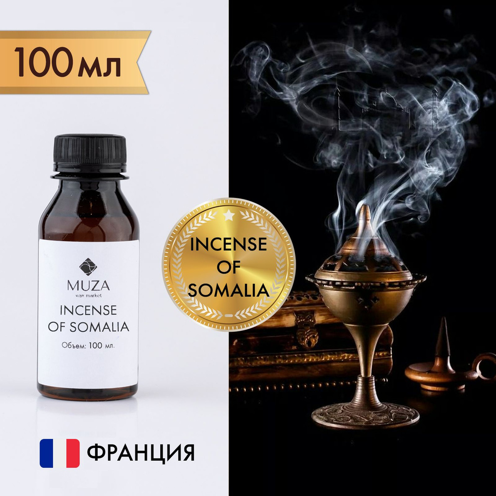 Отдушка "Incense of Somalia (Благовония Сомали)", 100 мл., для свечей, мыла и диффузоров, Франция  #1