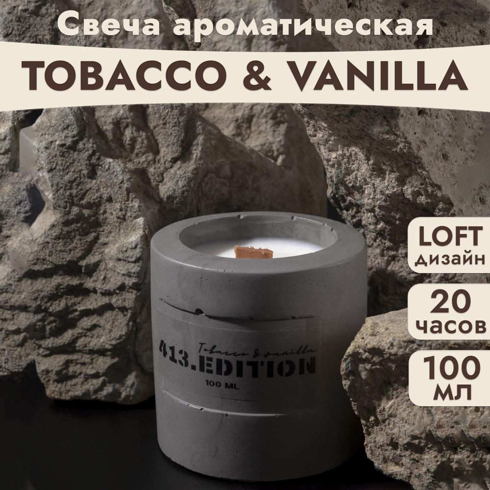 413.EDITION Свеча ароматическая "ТАБАК и ВАНИЛЬ/ TOBACCO and VANILLA", 7 см х 7 см, 1 шт  #1