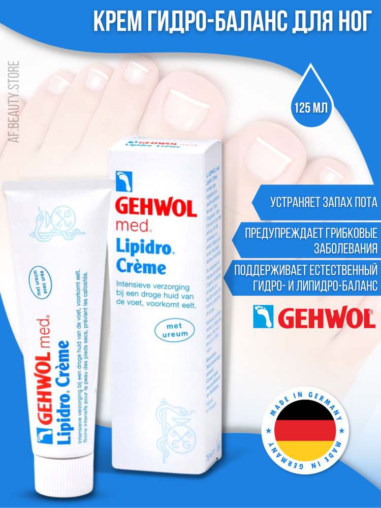 Gehwol Lipidro-creme - Крем Гидро-баланс 125 мл #1