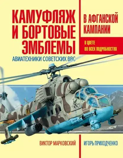 Камуфляж и бортовые эмблемы авиатехники советских ВВС в афганской кампании. Марковский Виктор Юрьевич, #1