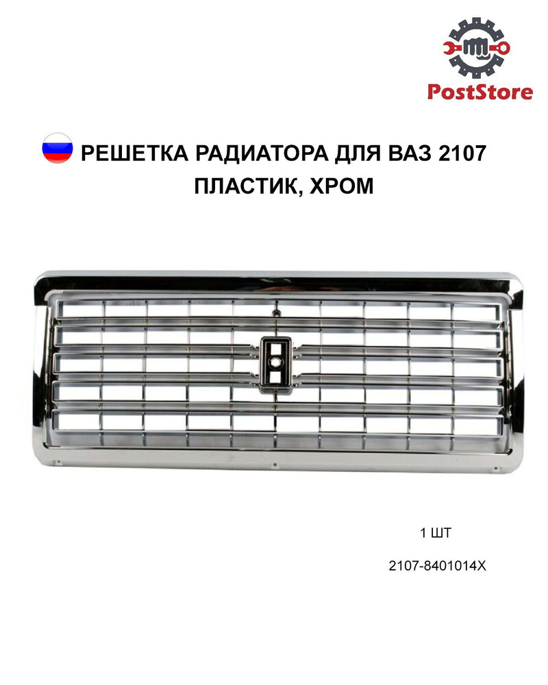 Решетка радиатора для ВАЗ 2107 пластик, хром, 1 штука, 2107-8401014х  #1