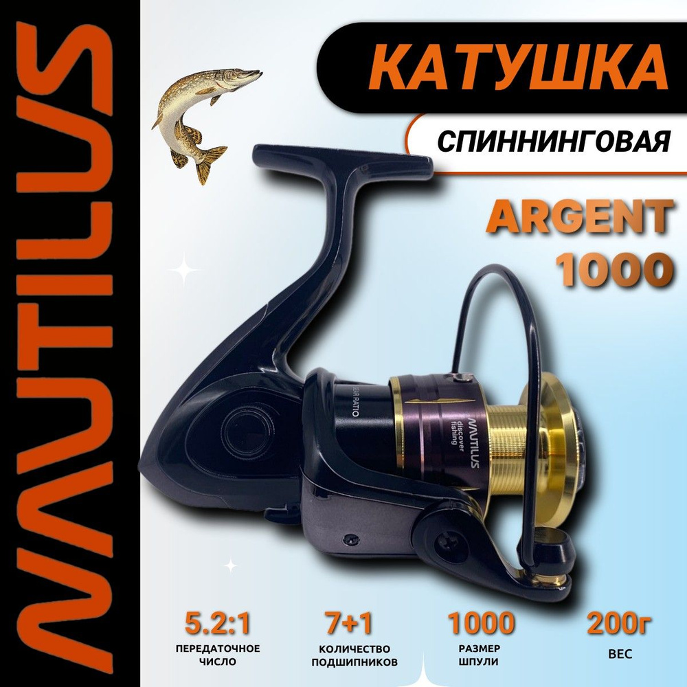 Катушка для спиннинга argent 1000 Nautilus #1