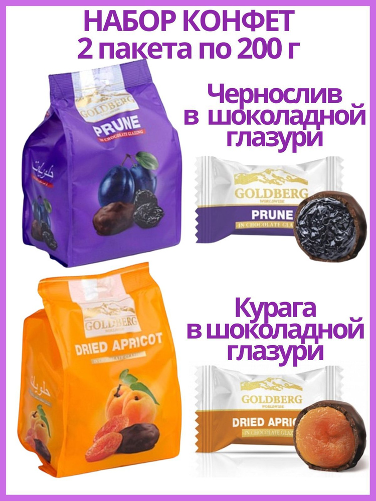 Набор конфет Курага и Чернослив в шоколадной глазури, 2 пакета по 200 г  #1