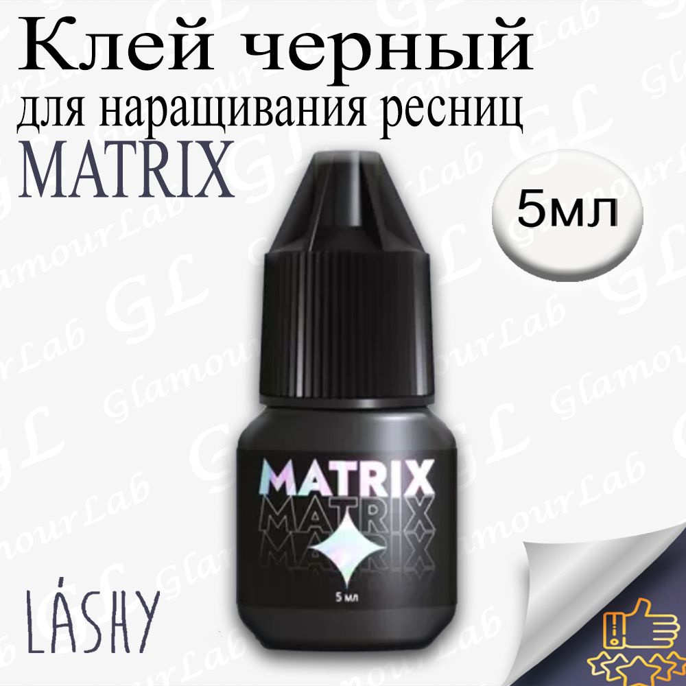 Клей для наращивания ресниц LASHY Matrix, 5мл/ Лаши #1