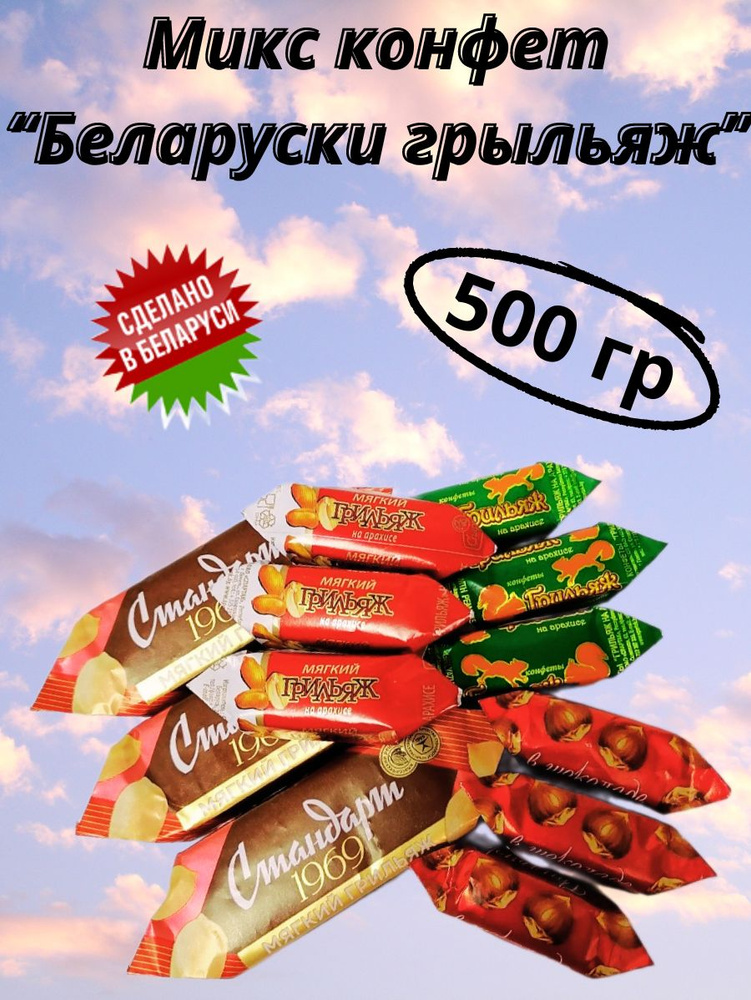 Микс конфет "Беларуски грыльяж" 500гр, Беларусь #1