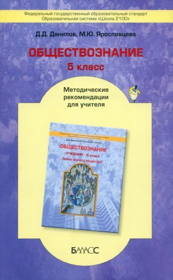 Обществознание. 5 класс. Методические рекомендации для учителя. ФГОС  #1