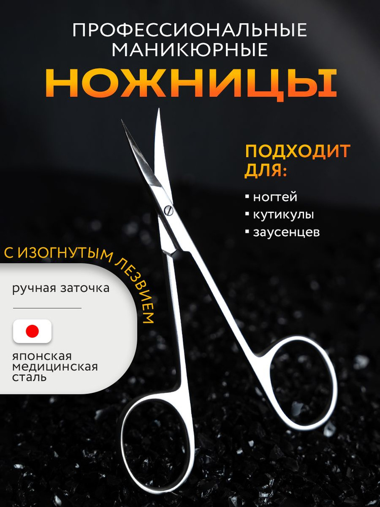 Ножницы маникюрные для ногтей с ручной заточкой, изогнутые, для маникюра и педикюра  #1