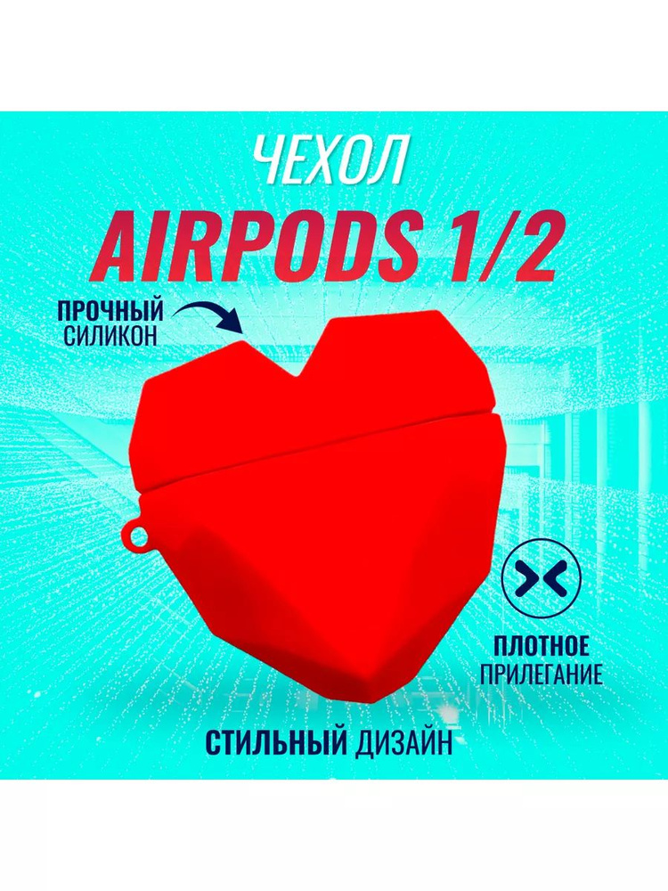 Чехол для наушников AirPods 1/2 Сердце #1