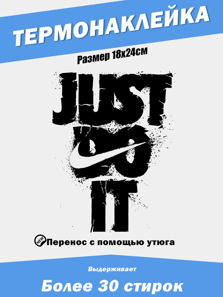 Термонаклейка на одежду, термотрансферная наклейка Just Do It  #1