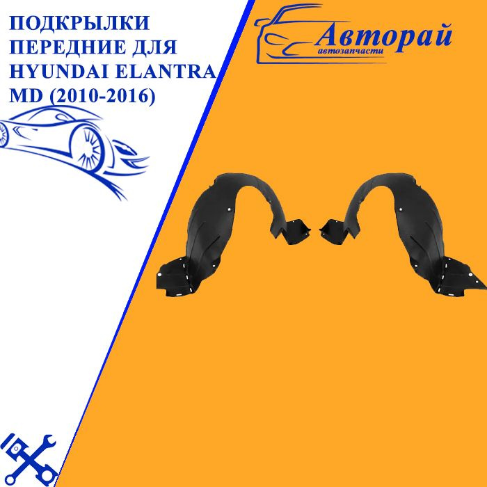 Подкрылки передние для Хендай Элантра Hyundai Elantra MD (2010-2016) комплект левый + правый 2 штуки, #1