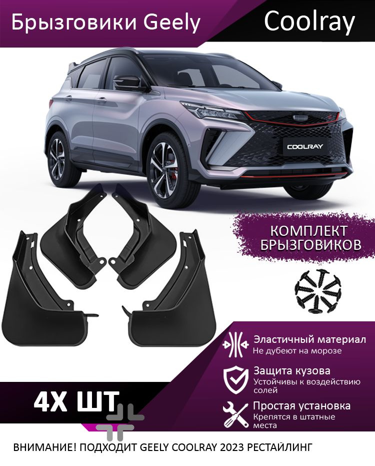 Брызговики для Geely Coolray / Джили Кулрей Рестайлинг 2023 для защиты кузова автомобиля  #1