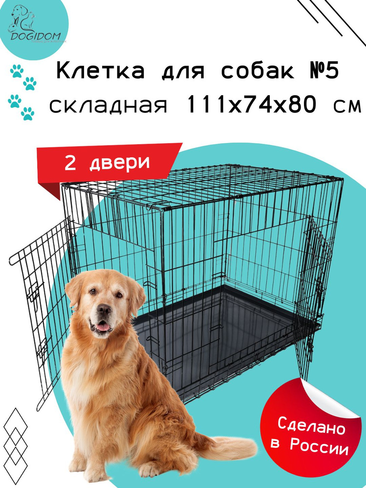Клетка для собак №5 DogiDom, две двери, размер 111х74х80 см #1