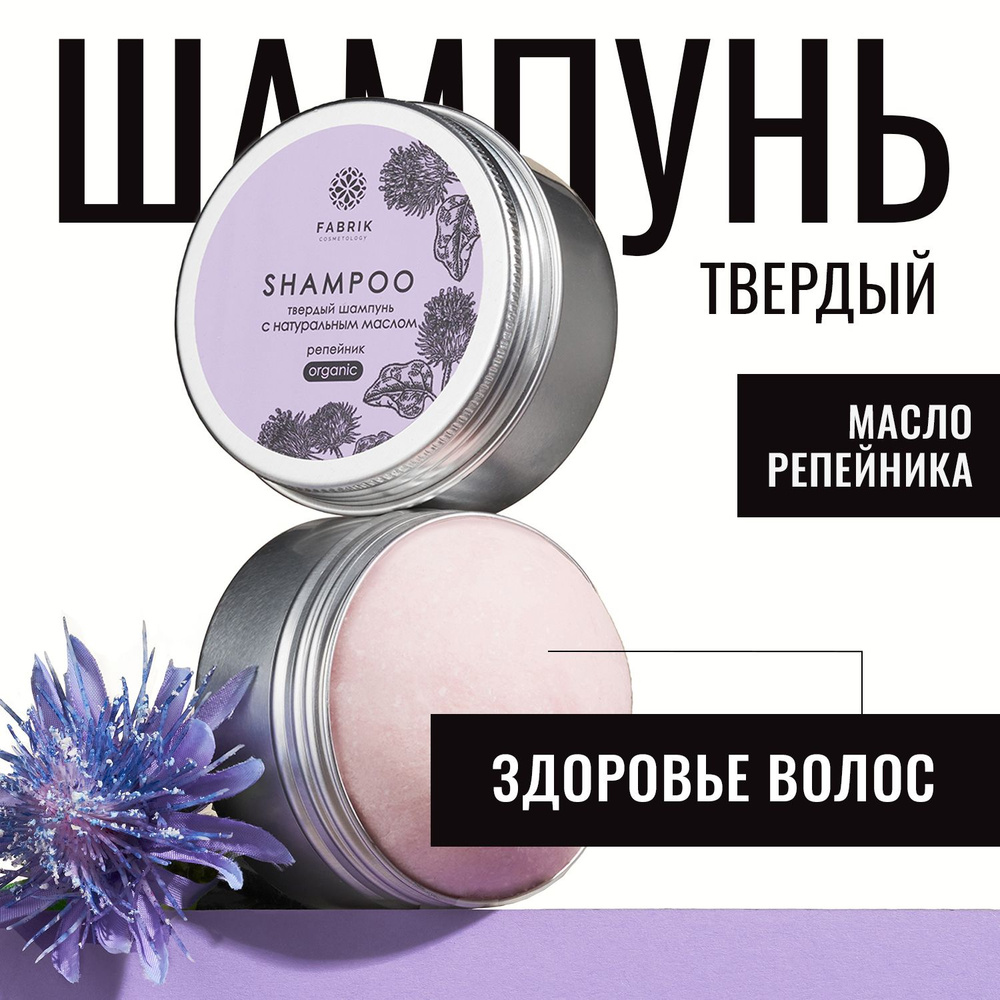 Твердый шампунь для волос безсульфатный "РЕПЕЙНИК" Fabrik Cosmetology / натуральный состав от перхоти, #1